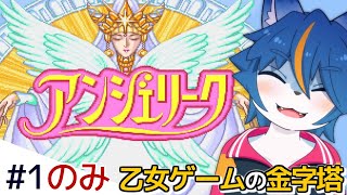 世界最初にして傑作と言われる女性向け恋愛ゲーム！『アンジェリーク』