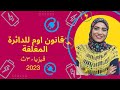 الفصل الاول قانون أوم للدائرة المغلقة فيزياء 3ث 2023