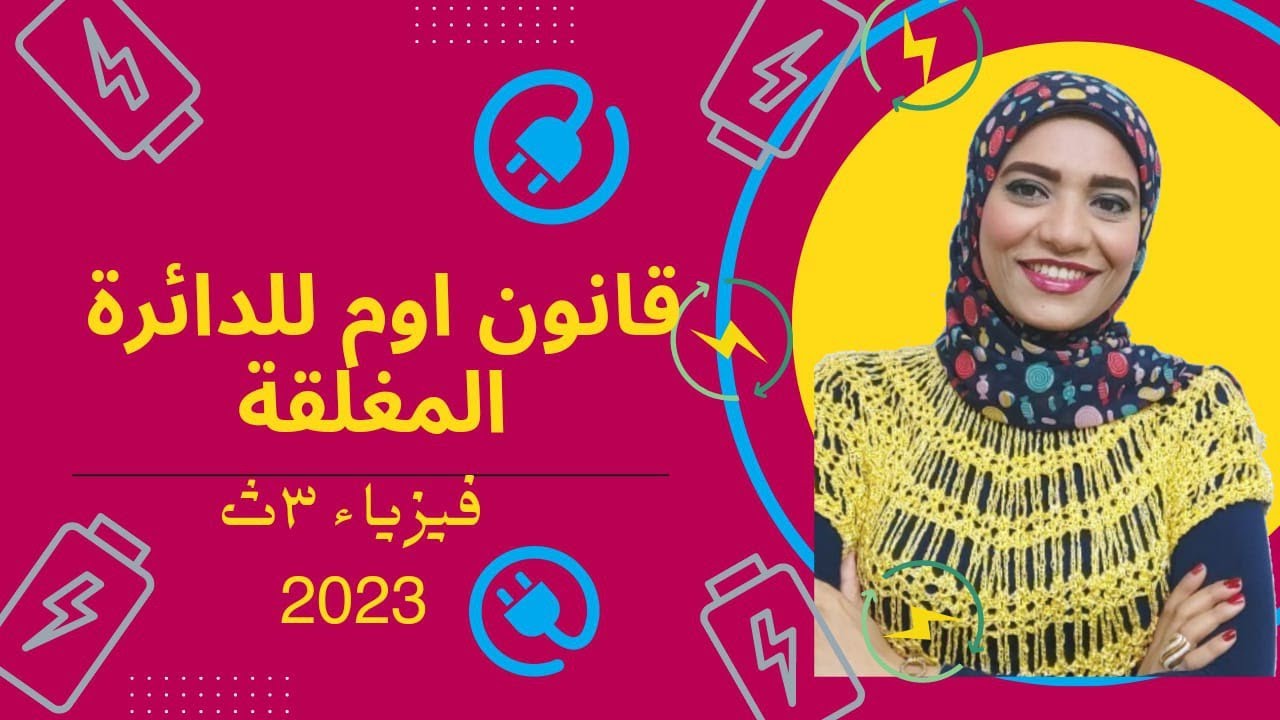 الفصل الاول :قانون أوم للدائرة المغلقة  _ فيزياء 3ث _ 2023