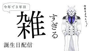 【雑談配信】少佐誕生日前夜…何も起きないはずもなく…