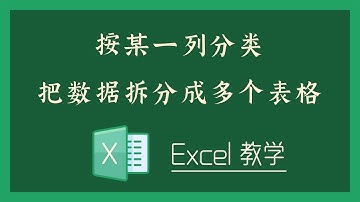 Excel 教学 - 按某一列分类把数据拆分成多个表格