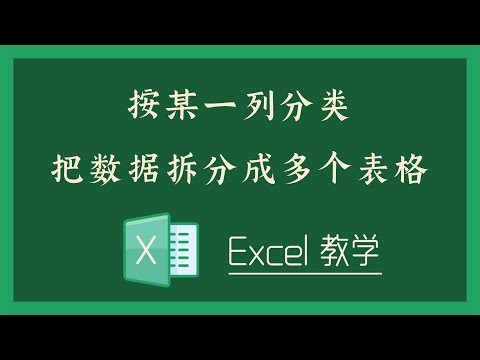 Excel 教学 - 按某一列分类把数据拆分成多个表格