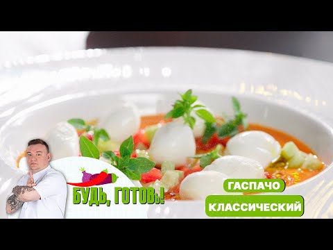 Гаспачо от шеф-повара – авторский взгляд на испанскую классику