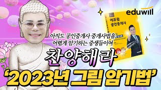 공인중개사 중개사법 '2023년 그림 암기법'으로 구원 받자｜공인중개사 특강, 공인중개사 강의｜중개사법 임선…