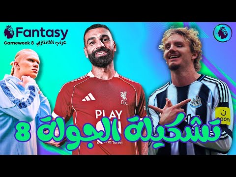 تشكيلة العراب النهائية للجولة 8 في الفانتازي - هكابتن صلاح ؟ | GW8 FPL GODFATHER TEAM SELECTION