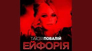Я його вдихаю - Таисия Повалий
