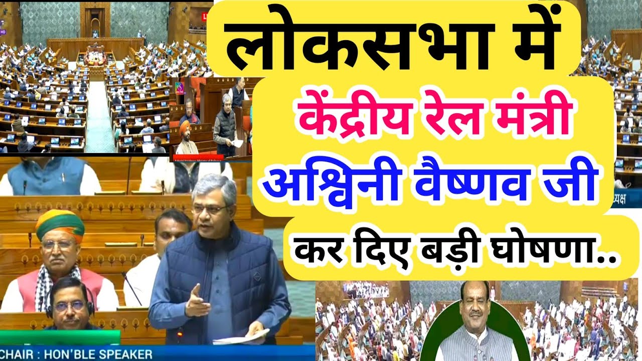 Railway Minister Ashwini vaishan speech in parliament /रेल मंत्री अश्विनी वैष्णव कर दिए बड़ी घोषणा..