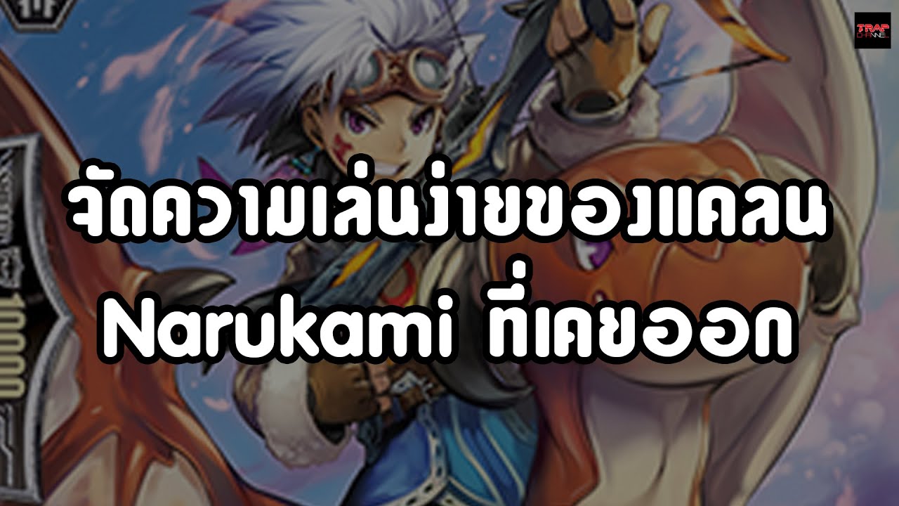 จัดความเล่นง่ายของแคลน Narukami ที่เคยออก