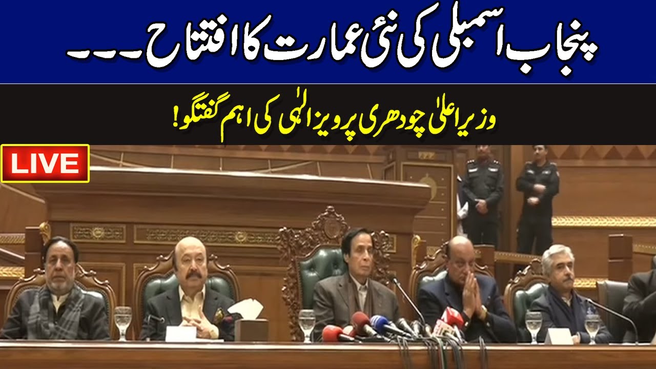 LIVE | Punjab Assembly New Building Inauguration Ceremony | CM Parvez Elahi Speech