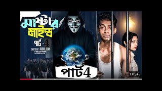 Download Lagu মাস্টারমাইন্ড পার্ট 4 | Mastermind Part 4| Notun Bangla Natok | Toni \u0026 Salma #PalliGramTV MP3 Download Lagu মাস্টারমাইন্ড পার্ট 4 | Mastermind Part 4| Notun Bangla Natok | Toni \u0026 Salma #PalliGramTV MP3