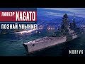 Обзор линкора Nagato // Познай уныние!