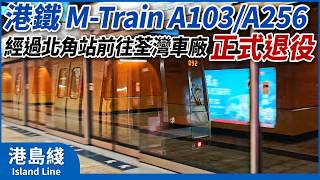 港鐵M-Train A103/A256 經過北角站前往荃灣車廠正式退役