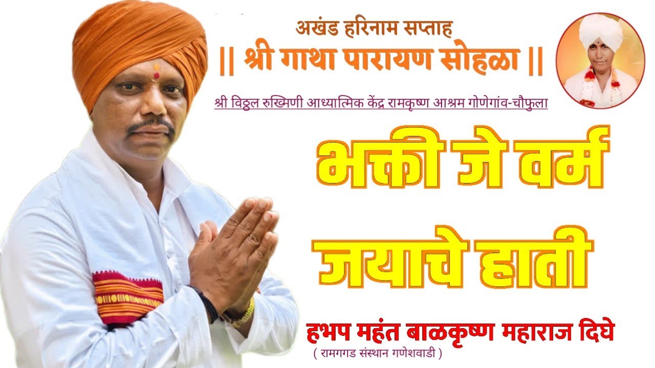 भक्ती जे वर्म जयाचे हाती बाळकृष्ण महाराज दिघे Balkrushna Maharaj दिघे kirtan #dalemandap 