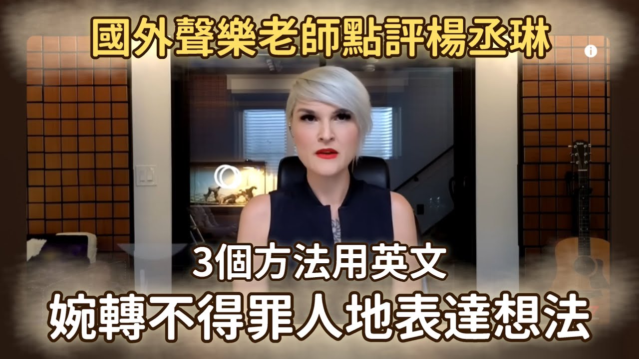 從國外聲樂老師點評楊丞琳，學3個用英文婉轉不得罪人表達想法的方法