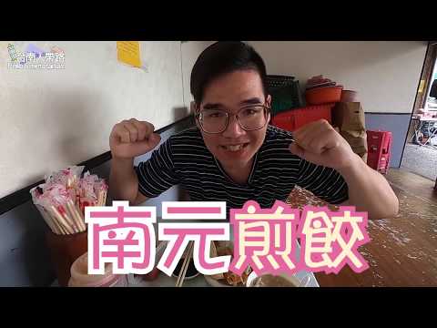 台南南園街鍋貼｜台南四大鍋貼之首、肉量飽滿皮脆餡多
