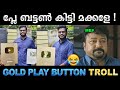 ഗോൾഡും സിൽവറും ഒരുമിച്ച് കിട്ടി ! Troll Video | Youtube Gold Play Button Award | Ubaid Ibrahim