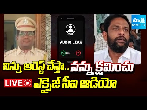 LIVE: ఎక్సైజ్ సీఐ ఆడియో | Excise CI Lakshmi Durgaiah, YSRCP Leader Shocking Audio Leaked - SAKSHITV