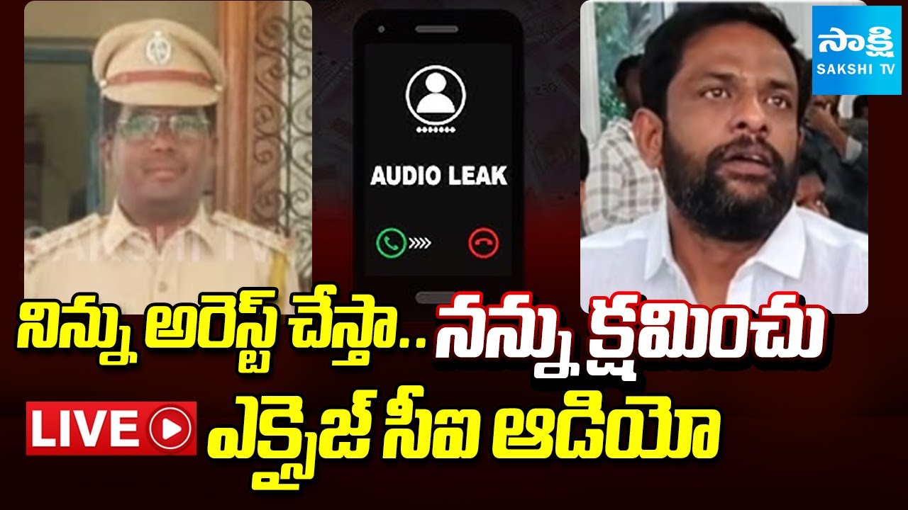 LIVE: ఎక్సైజ్ సీఐ ఆడియో | Excise CI Lakshmi Durgaiah, YSRCP Leader Shocking Audio Leaked