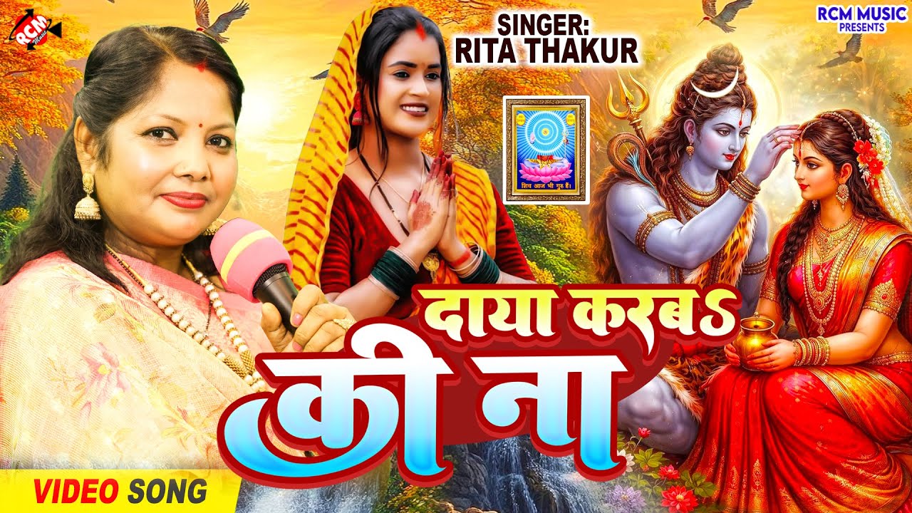 #video | दाया करबS की ना | #Rita Thakur | Daya Karab Ki Na | शिव चर्चा गीत 2026 | Superhit Bhajan