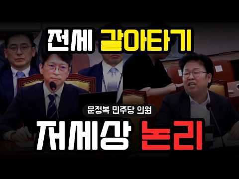 문정복 "전세를 단 한 번도 살아보지 않은 사람의 저세상 논리입니다" 전세 갈아타기 공격에 김은혜 의원과 정면충돌 | 홍지선 국토부장관 인사청문회 더러운 프레임