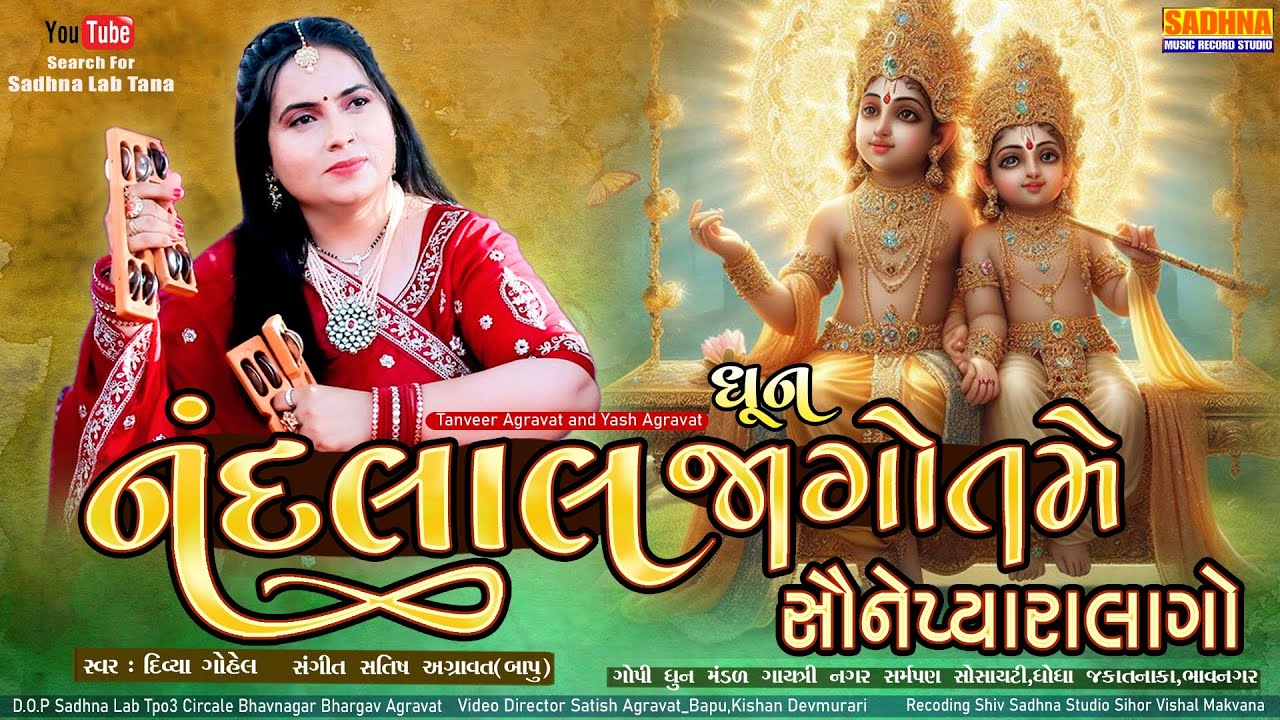 Nandlal Jago Tame Savnai Pyaralago - DHAN - Krishna Dhun નંદલાલા ને માતા યશોદા જગાડે કીર્તન 2025