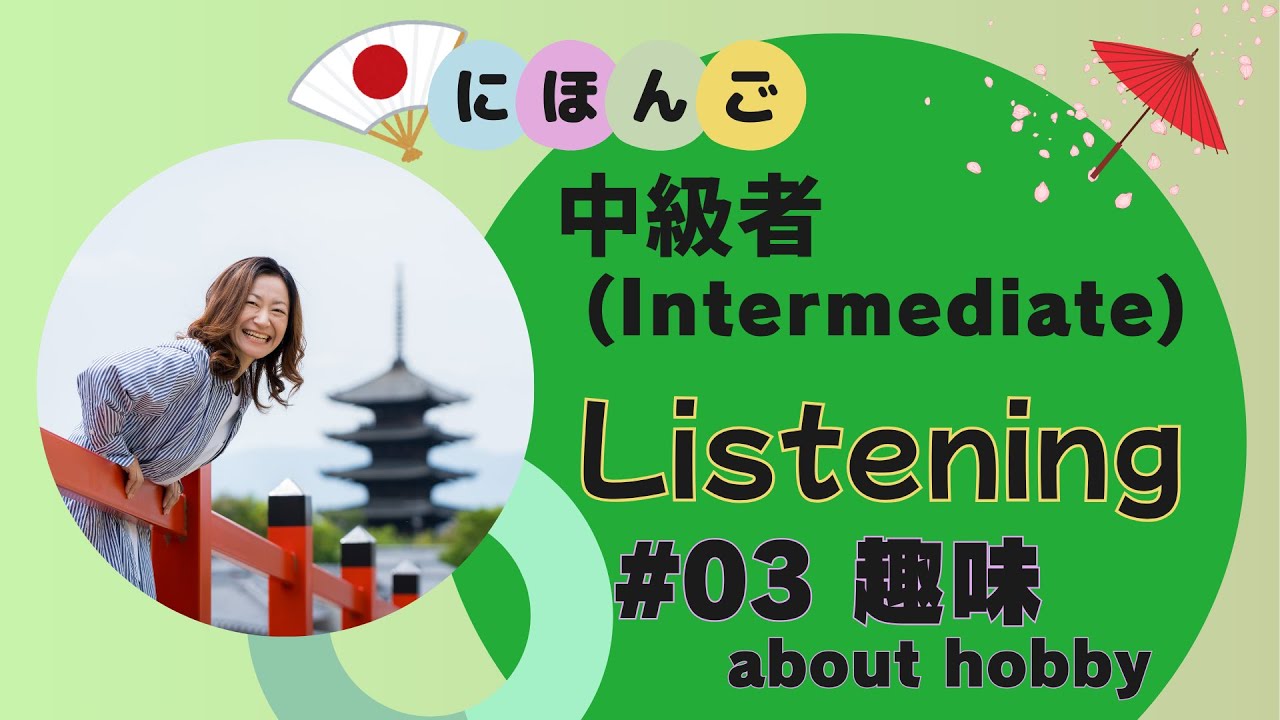Japanese_Listening#03 (Intermediate)_趣味