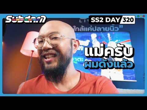 แม่ครับ ผมดังแล้ว SS2#320
