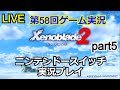【ゲーム実況】ゼノブレイド2　実況プレイ！part5【生配信】【Xenoblade2】【Nintendo Switch】