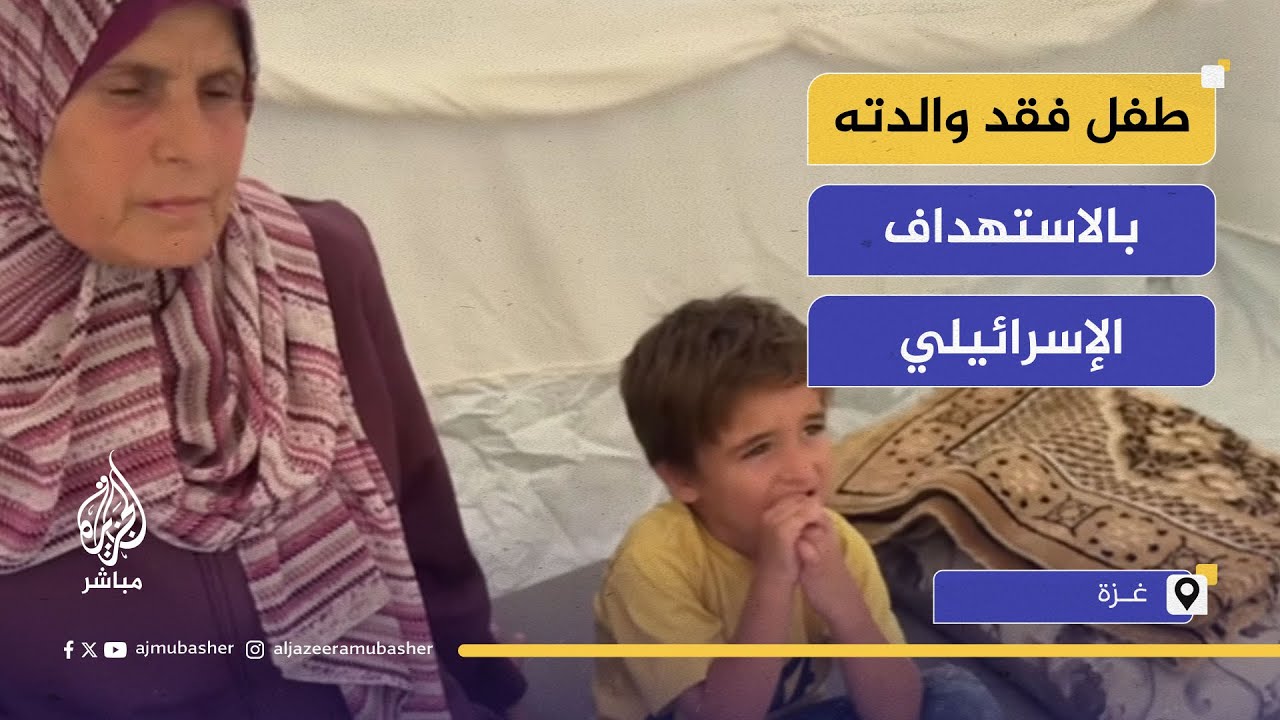 قصة طفل يعيش مع جدته فقد والدته بالاستهداف الإسرائيلي