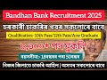 Bandhan Bank Recruitment2025/Assam Govt Job Vacancy2025/Assam govt job Recruitment 2025/Assam job