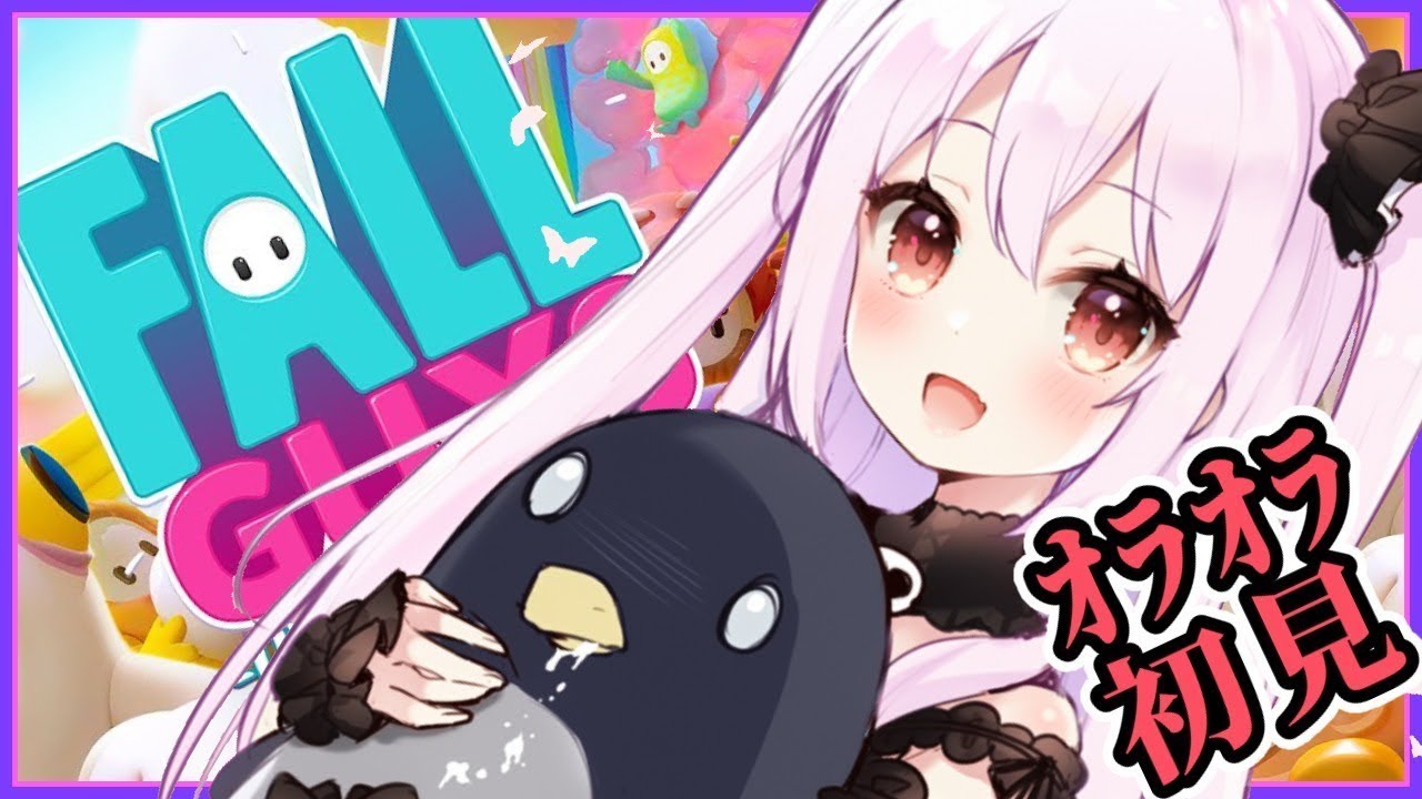 FallGuys】初見、発狂は甘え。冷静に走る【ホロライブ 潤羽るしあ