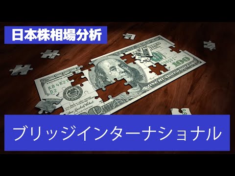 【日本株相場分析】ブリッジインターナショナル