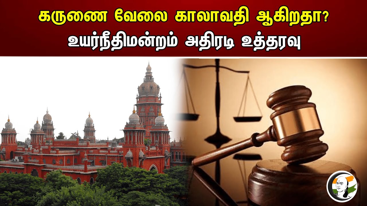 கருணை வேலை காலாவதி ஆகிறதா? உயர்நீதிமன்றம் அதிரடி உத்தரவு | High Court order