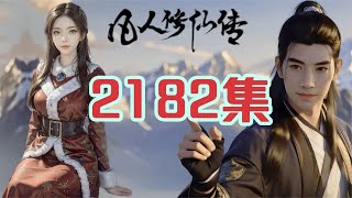 凡人修仙传仙界篇第2182集 来到幽辰族部落