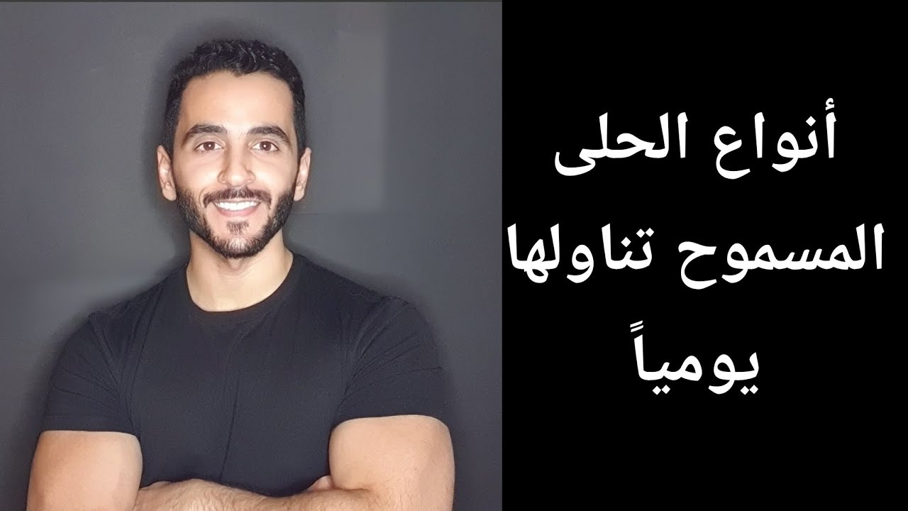 كيف تاكل حلى يومياً بدون ماتسمن