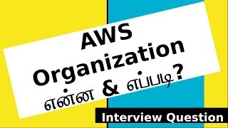 AWS Organization  என்ன & எப்படி  | AWS Tamil