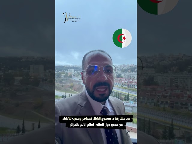 من مشاركة دكتور ممدوح الشال كمحاضر ومدرب للأطباء من جميع دول العالم لعلاج الألم بالجزائر