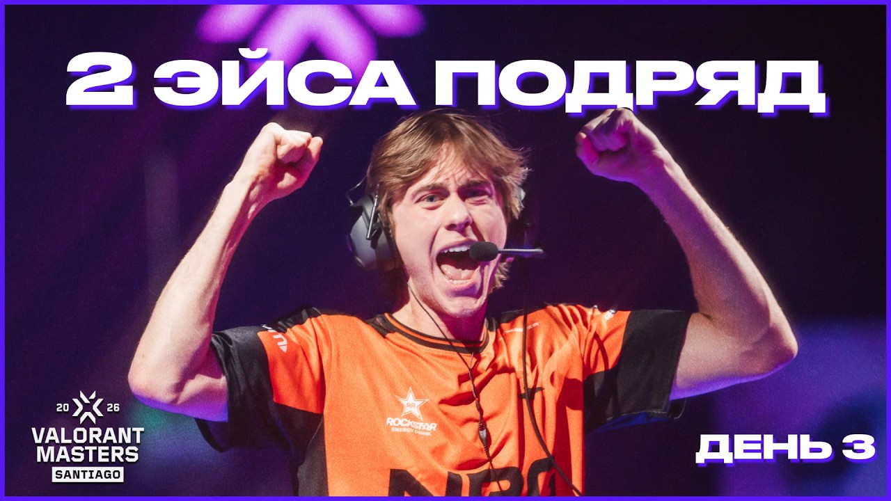 2 ЭЙСА ПОДРЯД! PRX В ПЛЕЙОФФ? | Masters Santiago День 3