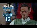 القصبة سيتي - الحلقة 12 |  بوڨا