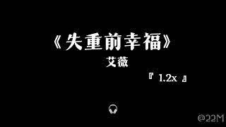 失重前幸福 1.2x —— 艾薇