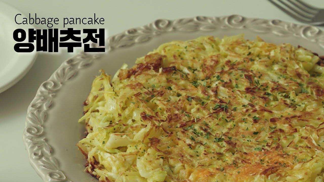 남은 양배추로 양배추전 만들기 | 양배추 다이어트 요리로 정말 좋아요!