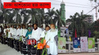 Dhaka Ashkona Hajj Camp | Haji Camp | ঢাকা আশকোনা হজ ক্যাম্প | হাজী ক্যাম্প 🕋