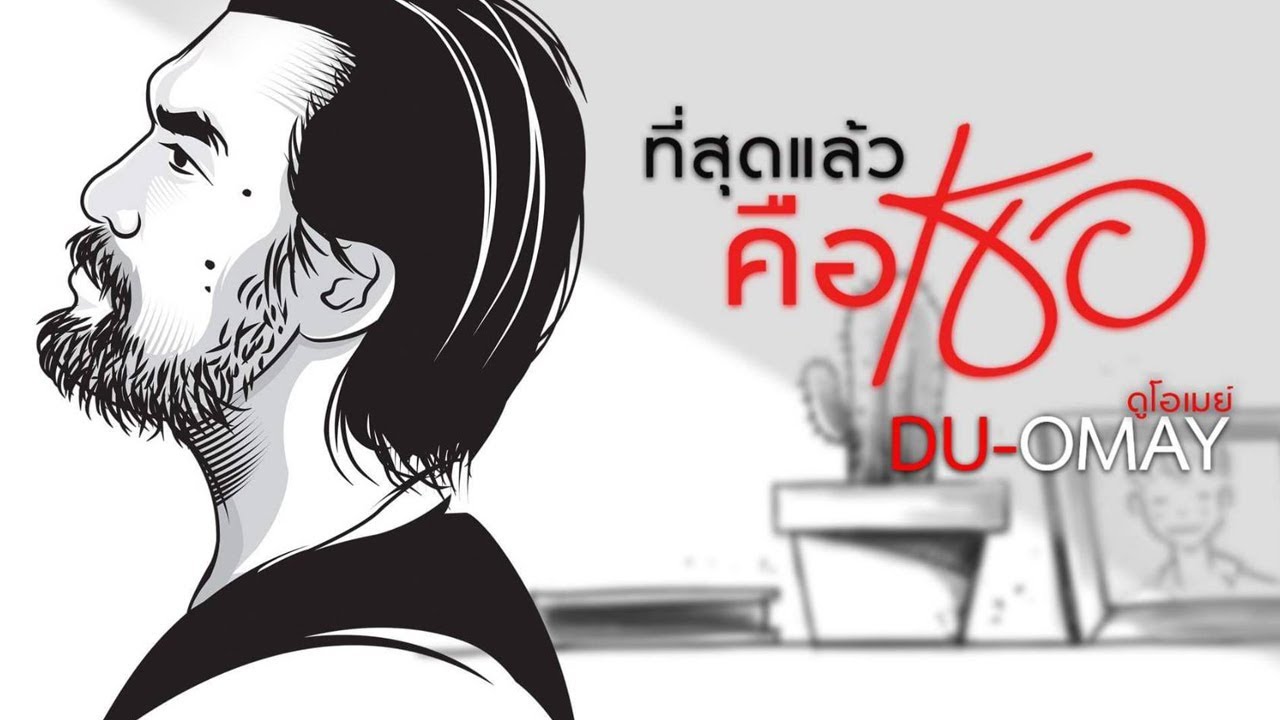 ดู-โอเมย์  - ที่สุดแล้ว...คือเธอ【STUDIO VERSION】