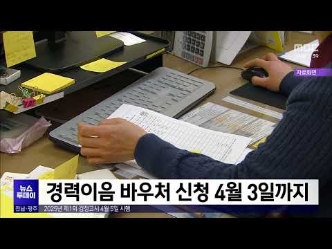 경력이음 <strong>바우처</strong> 신청 4월 3일까지[목포MBC 뉴스투데이]