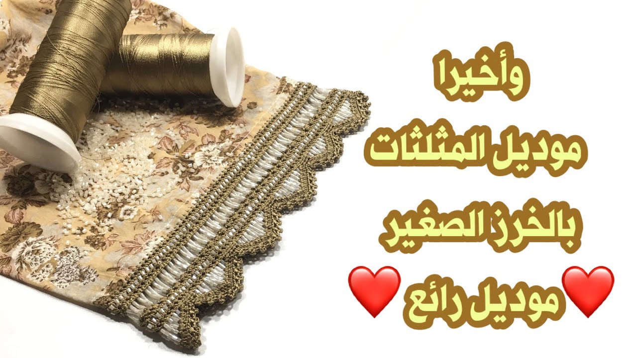 وأخيرا موديل المثلثات بالخرز الصغير ❤️ موديل رائع ❤️