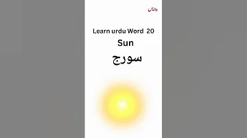 Sun In Urdu Soraj Urdulearn Learning Urdu Pakistan Language Learnfromyoutube Travller 