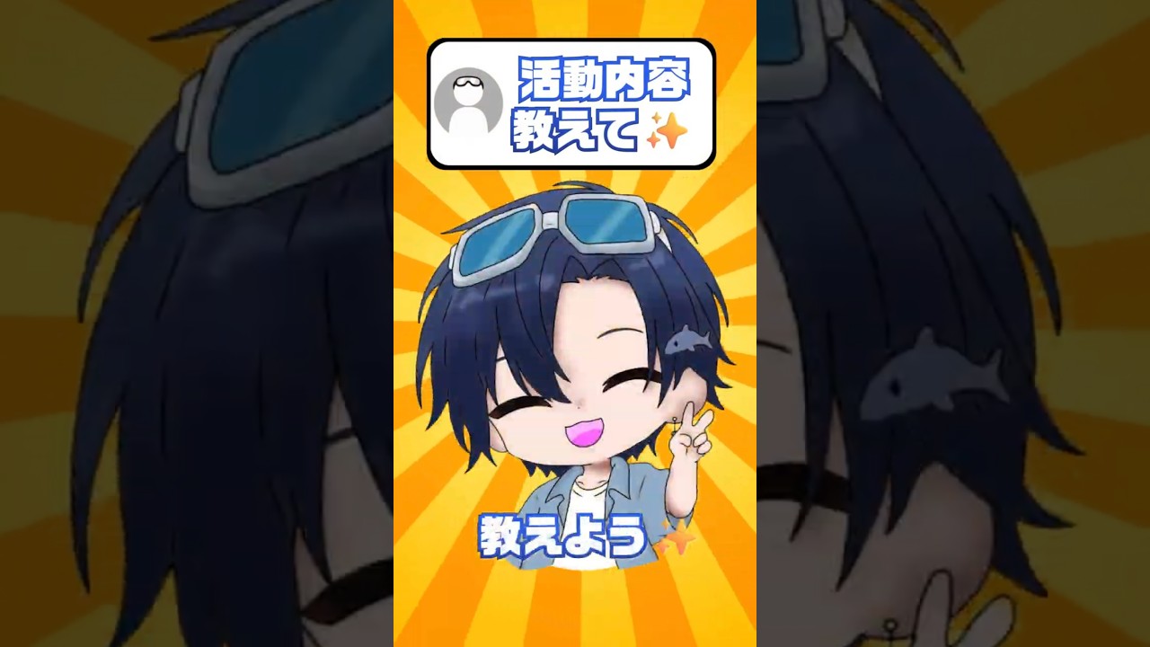 活動内容…教えちゃいま✨#vtuber#個人vtuber #男性vtuber