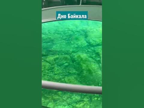Дно Байкала. #байкал #природасибири - YouTube