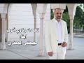 قاصدك وناوي أتوب ايقاع ألبوم رقم 23 مصطفى الجعفري Mostafa Aljaafari 