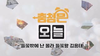 들꽃밖에 난 몰라 들꽃왕 김용태 / KBS대전 20240501 방송